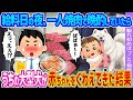 【2ch馴れ初め】給料日の夜、一人焼肉で晩酌していたら →うちの大型犬が赤ちゃんをくわえてきた結果…【ゆっくり】