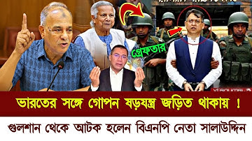 গোপন ষড়যন্ত্রে ফেঁসে গেলেন বিএনপি নেতা সালাউদ্দিন আহমেদ | BNP Salauddin Ahmed | Ajker Bangla news 