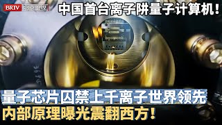 中国成功研制离子阱量子计算机！8000万一台 量子芯片首公开，囚禁上千个离子世界领先，内部原理曝光震翻西方！【京津冀大格局】