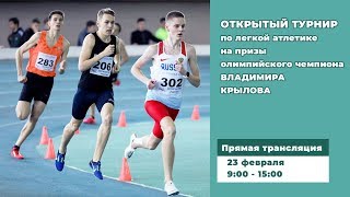 Традиционный турнир по лёгкой атлетике на призы олимпийского чемпиона Владимира Крылова