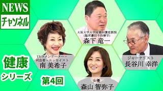 【健康シリーズ 第4回】『ゲスト：南 美希子様（TVコメンテーター・司会者・エッセイスト）』