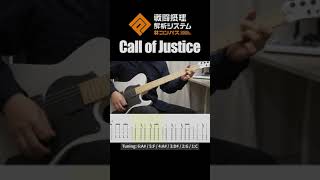 【#コンパス】Call of Justice / Bメロ TAB譜付き #shorts