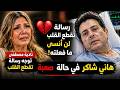 الجميع بكى رسالة نادية مصطفى لـ هاني شاكر تقطع القلب