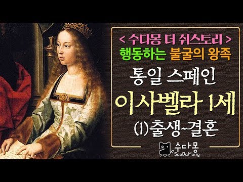 이사벨라 1세(1)_ 어린시절~페르난도와의 결혼까지 : 통알스페인의 주역(스페인, 세계사, 유럽사) [수다몽 더 쉬스토리]