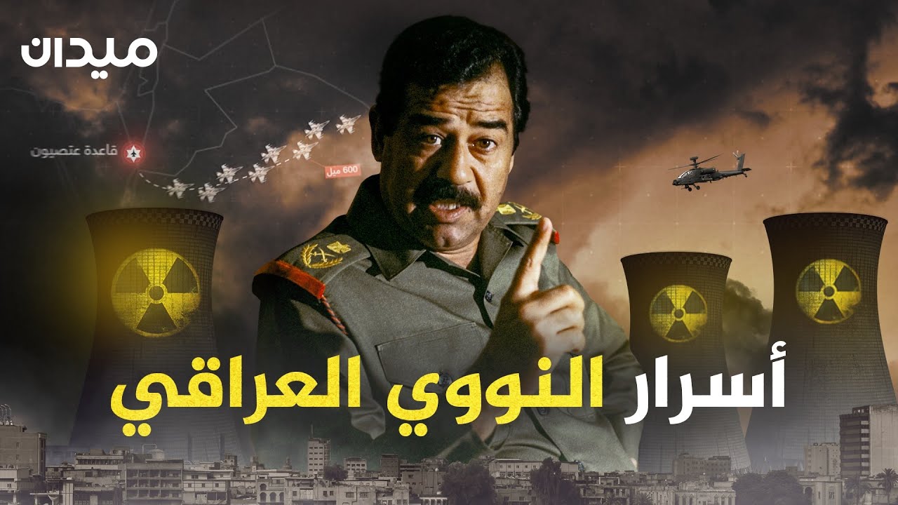 المشروع الذي أرعب إسرائيل.. أسرار النووي العراقي من البداية وحتى التدمير