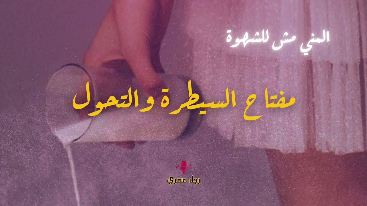 من التحكم في القذف.. للتحكم في عالمك.. البداية من هنا