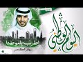 اغاني العيد الوطني 91    اطرب ياموطنا    جابر الكاسر    اغاني العيد الوطني 2022