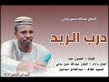 درب الريد حلفت انا لازم امشيكا الفنان عبدالله حسن مدني أغاني طمبور