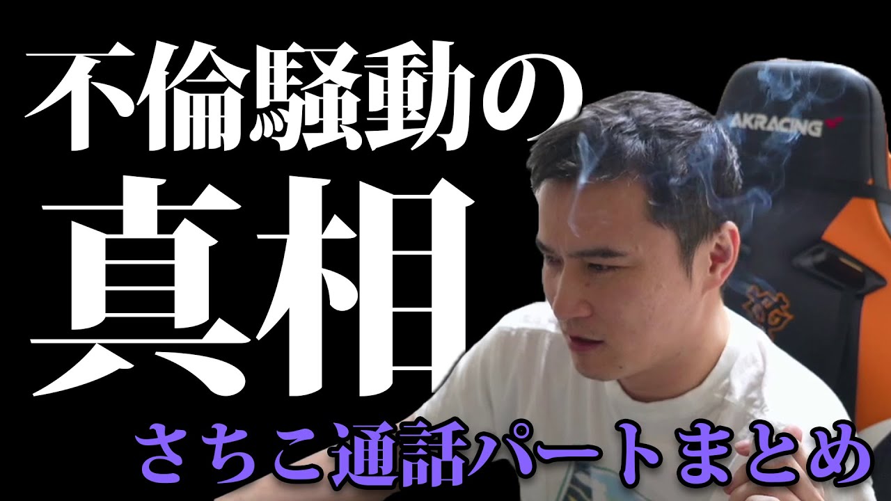 【さちこ通話パートまとめ】不倫騒動の真相を語るうんこちゃん (加藤純一)【2024.09.15】