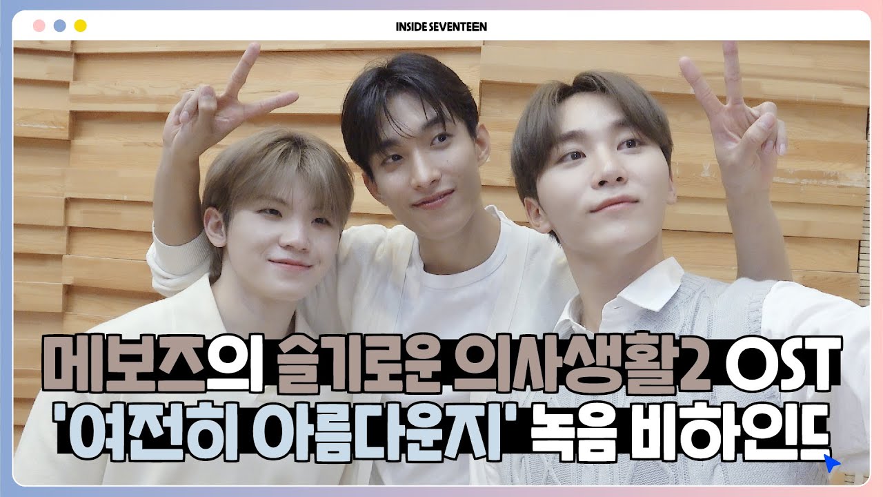 [INSIDE SEVENTEEN] ‘여전히 아름다운지(슬기로운 의사생활2 OST)’ 녹음 비하인드 (‘Is It Still Beautiful’ Recording Behind)