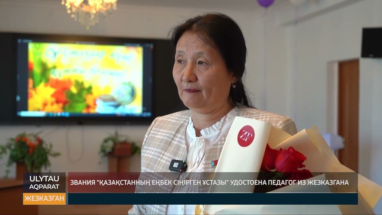 Звания "Қазақстанның еңбек сіңірген ұстазы" удостоена педагог из Жезказгана