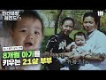 [인간극장 레전드 #137-1] 8개월 아기를 키우는 21살 부부💑 | 스물한 살의 선택 (1/2) [KBS 010917-18 방송]