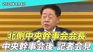 2024/4/4 北側中央幹事会会長 定例記者会見