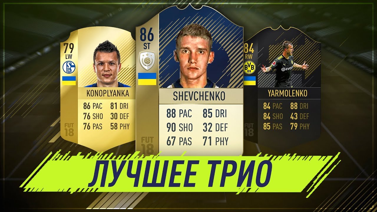 ШЕВЧЕНКО, ЯРМОЛЕНКО, КОНОПЛЯНКА в FIFA 18