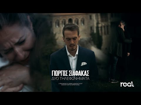 Γιώργος Σιαφάκας - Δυο τηλεφωνήματα (Official Videoclip)