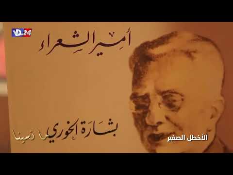 ما نسينا مع المناضل الامير على الشعر الاخطل الصغير