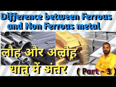 Difference between Ferrous and non ferrous metal  ( in Hindi ) लौह और अलौह