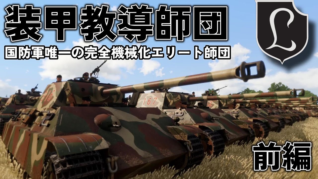 Yukkuri Commentary] Panzer Lehr Division: The German Wehrmacht's
