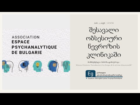 შესავალი ობსესიური ნევროზის კლინიკაში