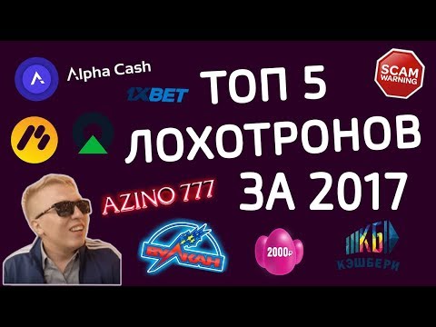 Видео: ТОП 5 лохотронов | Итоги 2017 года – ЧЁРНЫЙ СПИСОК