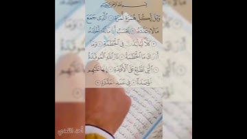 سورة الهمزه #اكسبلور #حالات_واتس #المصحف #رمضانمبارك #الرحمن #راحة_نفسية #دويتو #duet #القزابري