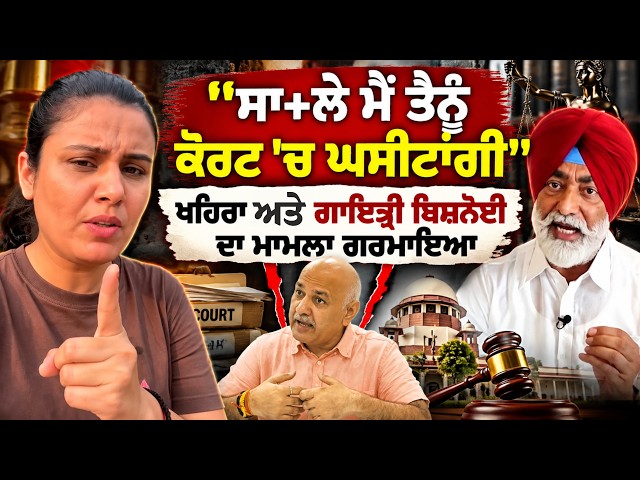 "ਸਾ+ਲੇ ਮੈਂ ਤੈਨੂੰ ਕੋਰਟ 'ਚ ਘਸੀਟਾਂਗੀ" Khaira ਆਏ Gayatri Bishnoi ਦਾ ਮਾਮਲਾ ਗਰਮਾਇਆ