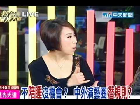 新台灣星光大道20110310》不陪睡沒機會？中外演藝圈潛規則？(8)
