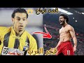 محمد صلاح من الصفر الي القمه قصه نجاح