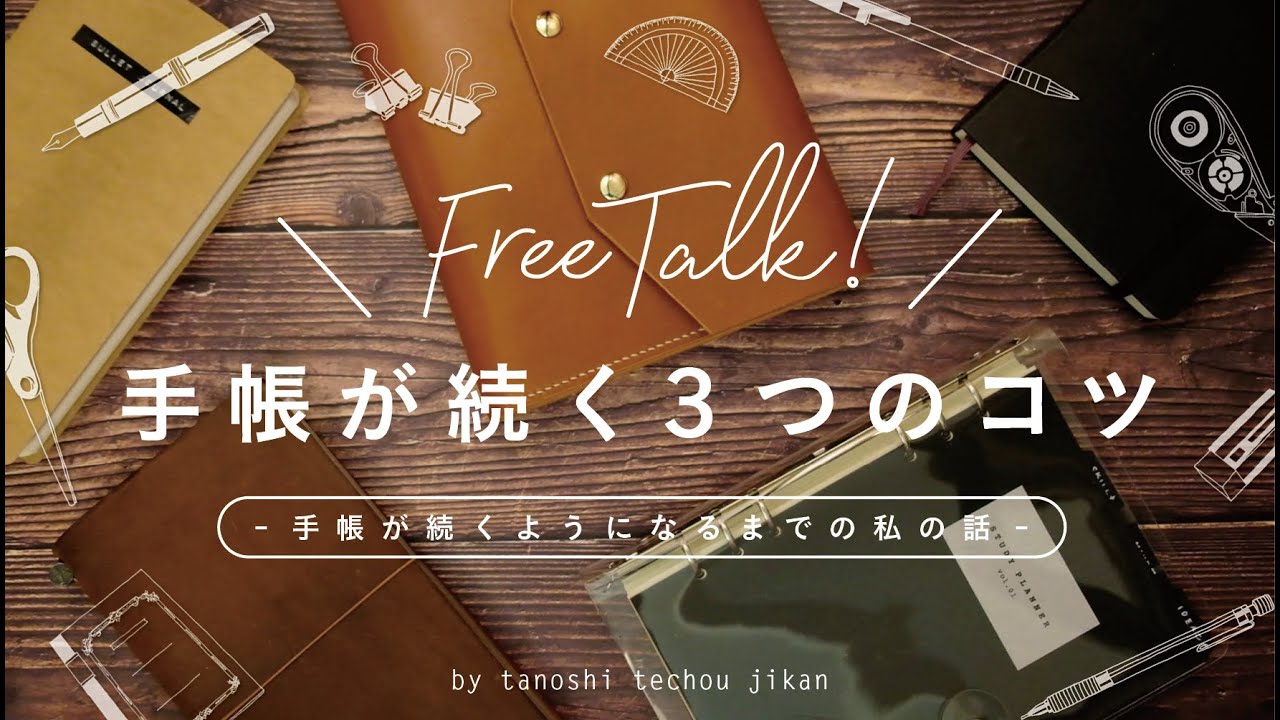 ［手帳が続かない人へ］手帳が続くようになるまでの私の話［雑談ラジオ］