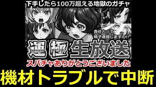【モンスト】「🔴ヤバ女 三島晴子 運極生放送」 ※責任とって運極にしますの！！下手したら100万超える地獄のガチャいまはじまる！