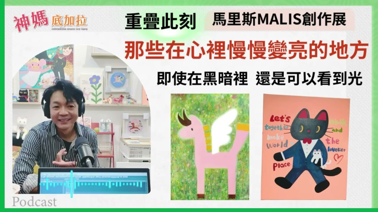 重疊此刻：馬里斯 MALIS 創作展｜那些在心裡慢慢變亮的地方■ 專訪 插畫藝術家 馬里斯