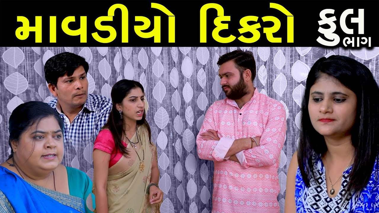 માવડીયો દીકરો | Full | Mavdiyo Dikro | Gujarati Short Film | Drama | Natak | Serial