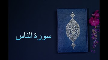 سورة الناس - فارس عباد Surah An-Nas - Fares Abbad