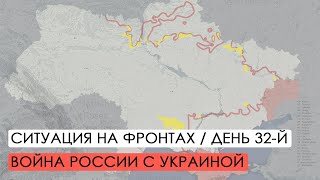 Война. 32-й день вторжения России в Украину.