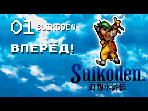 ВПЕРЁД! | Прохождение Suikoden #01