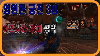 와우WOW 영원한 궁전 3넴 사이바라 조드시점 공략