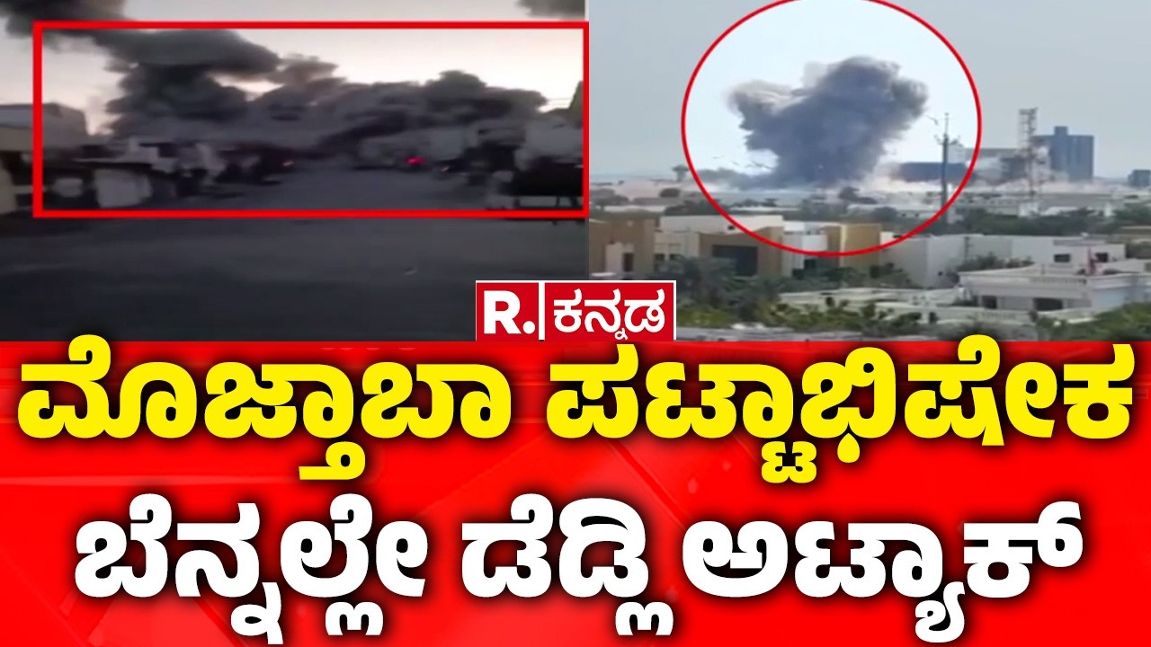 USA-Israel vs Iran War : ಮೊಜ್ತಾಬಾ ಪಟ್ಟಾಭಿಷೇಕ ಬೆನ್ನಲ್ಲೇ ಡೆಡ್ಲಿ ಅಟ್ಯಾಕ್