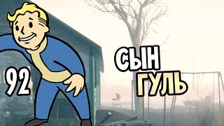 Мульт Fallout 4 Прохождение На Русском 92 СЫН ГУЛЬ