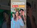 Which one ? #shorts #relatable #millionviews #pov #fyp #explore #viral #new #funny #content
