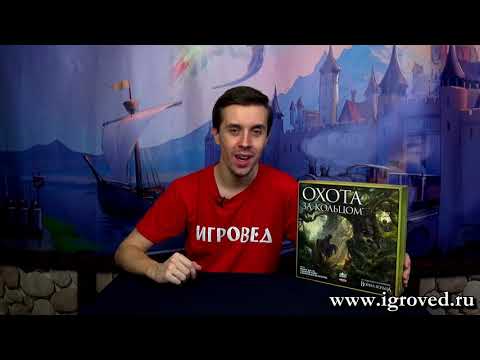 Видео: Охота за кольцом. Обзор настольной игры от Игроведа