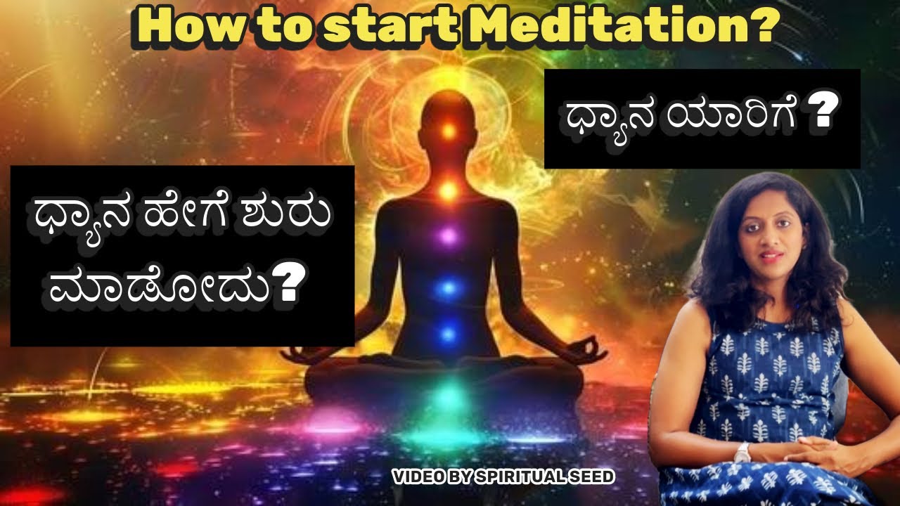ಧ್ಯಾನ ಶುರು ಮಾಡೋದು ಹೇಗೆ? ಧ್ಯಾನ ಯಾರು ಮಾಡಬೇಕು? How to start Meditation? Anapanasathi Dhyana Priyanka B