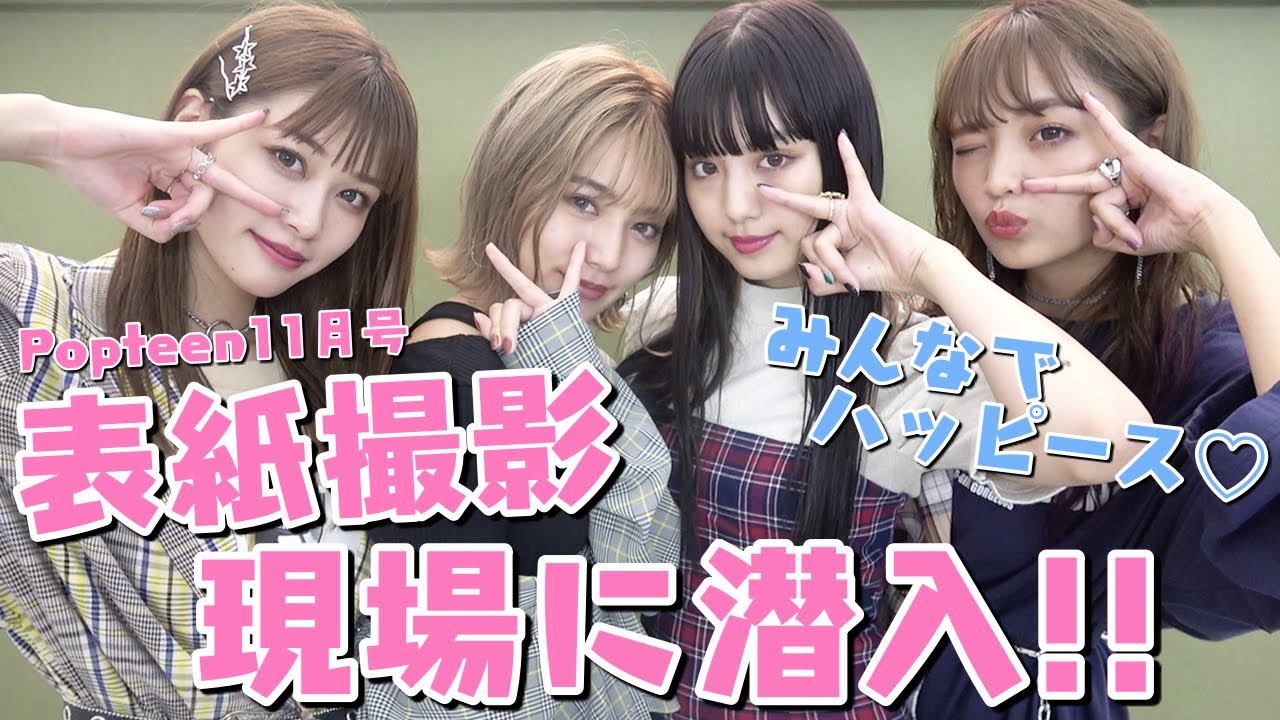 【表紙撮影】LJK4人での表紙撮影現場に潜入！めるるのハッピーが凄いっ！【Popteen】
