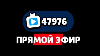 47 ТЫСЯЧ ЗРИТЕЛЕЙ - МИРОВОЙ РЕКОРД БРАВЛ СТАРС!!!