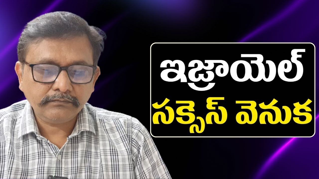 Iran fail because  || ఇజ్రాయెల్ సక్సెస్ వెనుక