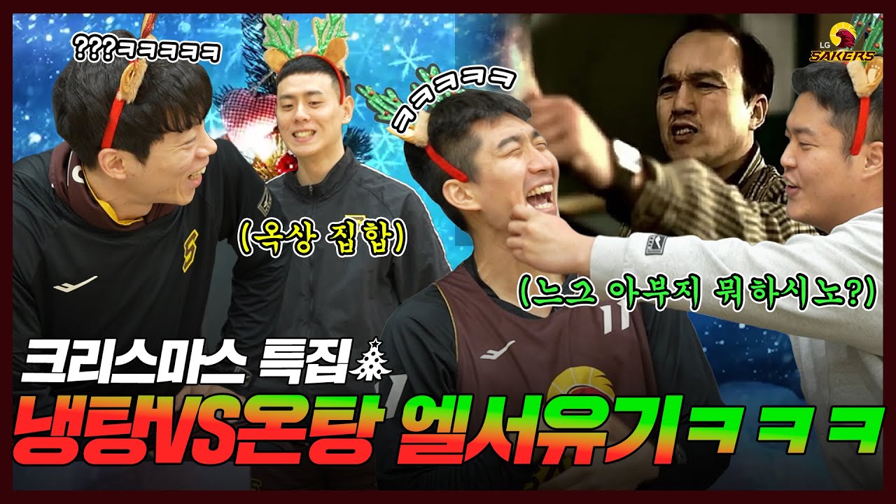 [# 크리스마스] 🌊냉탕VS온탕🔥 크리스마스 특집 엘서유기🦅🎄