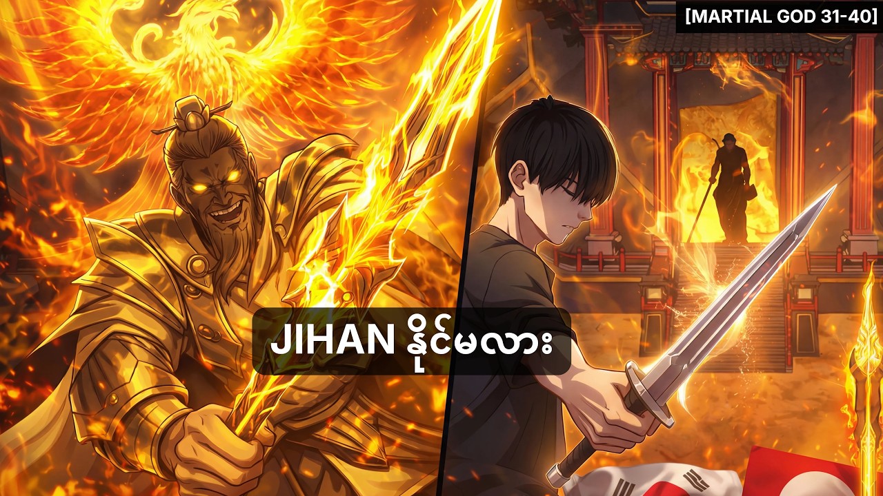 [Martial God 31-40] Phoenix Arrow အမှန်တရား!! Seong Jihan က Conqueror ကို ချိုးဖျက်ပြီး