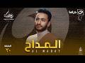 مسلسل المداح الحلقة 20 كاملة  رمضان 2026