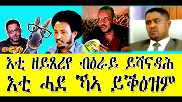 እቲ ዘይጸረየ ብዕራይ ይሻናዳሕ እቲ ሓደ ኻኣ ይቓዝም   #Eritrea #Asmara #Eritrea/7/2023