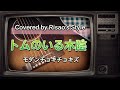 トムのいる木陰/モダンチョキチョキズ Modern Choki Chokies【cover】