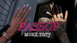 картинка: МОИ ТАТУИРОВКИ: обзор, смыслы и о чём я жалею?!